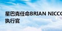 星巴克任命BRIAN NICCOL为董事长兼首席执行官