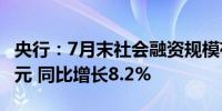 央行：7月末社会融资规模存量为395.72万亿元 同比增长8.2%