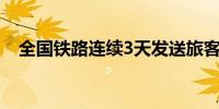 全国铁路连续3天发送旅客破1600万人次