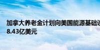 加拿大养老金计划向美国能源基础设施公司Tallgras投资约8.43亿美元