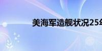 美海军造舰状况25年来最差