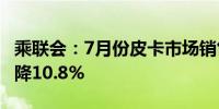 乘联会：7月份皮卡市场销售3.9万辆 环比6月降10.8%