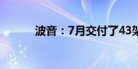 波音：7月交付了43架商用飞机