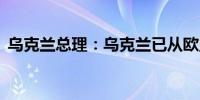 乌克兰总理：乌克兰已从欧盟获得42亿欧元