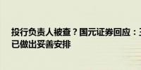 投行负责人被查？国元证券回应：王晨因个人原因被调查、已做出妥善安排