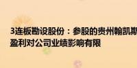 3连板勘设股份：参股的贵州翰凯斯智能技术公司尚未实现盈利对公司业绩影响有限