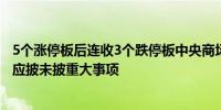 5个涨停板后连收3个跌停板中央商场：目前经营正常不存在应披未披重大事项