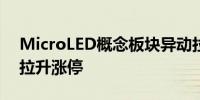 MicroLED概念板块异动拉升 联建光电直线拉升涨停