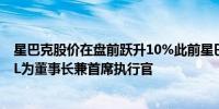 星巴克股价在盘前跃升10%此前星巴克任命BRIAN NICCOL为董事长兼首席执行官