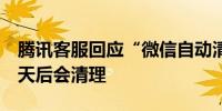 腾讯客服回应“微信自动清理未读消息”：3天后会清理