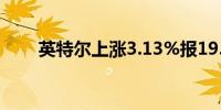 英特尔上涨3.13%报19.965美元/股