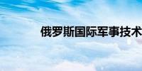 俄罗斯国际军事技术论坛开幕