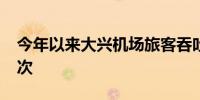 今年以来大兴机场旅客吞吐量突破3000万人次