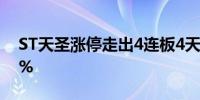 ST天圣涨停走出4连板4天累计涨幅达21.83%