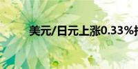 美元/日元上涨0.33%报147.70点