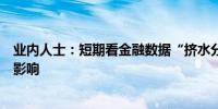 业内人士：短期看金融数据“挤水分”对总量指标仍会产生影响