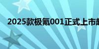 2025款极氪001正式上市起售价25.9万元