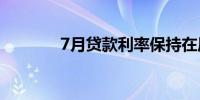 7月贷款利率保持在历史低位