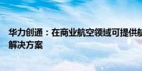 华力创通：在商业航空领域可提供航电总线产品及仿真测试解决方案