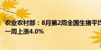 农业农村部：8月第2周全国生猪平均价格20.21元/公斤比前一周上涨4.0%