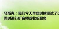 马斯克：我们今天早些时候测试了访谈系统用800万用户量同时进行听音频或收听服务