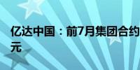 亿达中国：前7月集团合约销售金额约5.02亿元