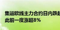 集运欧线主力合约日内跌超1%现报2768点；此前一度涨超8%