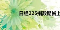 日经225指数期货上涨1.2%