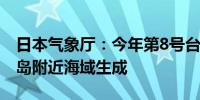 日本气象厅：今年第8号台风“悟空”在南鸟岛附近海域生成