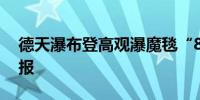 德天瀑布登高观瀑魔毯“8·10”事故情况通报