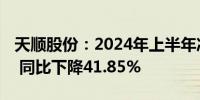 天顺股份：2024年上半年净利润791.09万元 同比下降41.85%