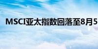 MSCI亚太指数回落至8月5日暴跌前的水平