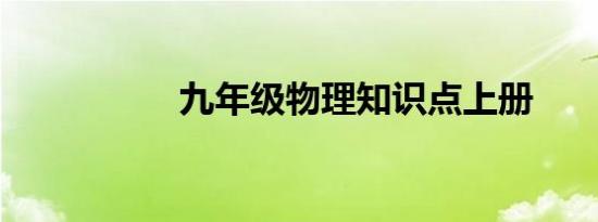 九年级物理知识点上册