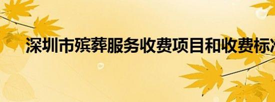 深圳市殡葬服务收费项目和收费标准表