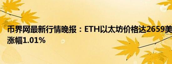 币界网最新行情晚报：ETH以太坊价格达2659美元/枚 日内涨幅1.01%