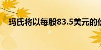 玛氏将以每股83.5美元的价格收购家乐氏