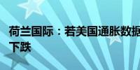 荷兰国际：若美国通胀数据符合预期美元可能下跌