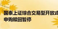 国泰上证综合交易型开放式指数证券投资基金申购赎回暂停