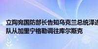 立陶宛国防部长告知乌克兰总统泽连斯基俄罗斯目前正将部队从加里宁格勒调往库尔斯克