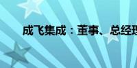 成飞集成：董事、总经理黄绍浒辞职