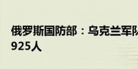 俄罗斯国防部：乌克兰军队一天内死亡多达1925人