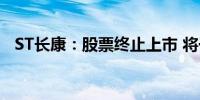 ST长康：股票终止上市 将于8月15日摘牌