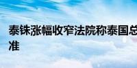 泰铢涨幅收窄法院称泰国总理塞塔违反道德标准