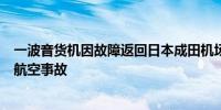 一波音货机因故障返回日本成田机场紧急降落日本认定其为航空事故