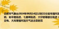 合肥市气象台2024年08月14日12时22分发布强对流黄色预警信号未来6小时内我市大兴镇、和平路街道、七里塘街道、大圩镇等部分街道（乡镇）有雷阵雨并伴有短时强降雨、雷电、大风等强对流天气请注意防范