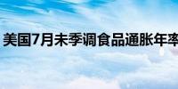 美国7月未季调食品通胀年率 2.2%前值2.2%