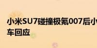 小米SU7碰撞极氪007后小电瓶断电？小米汽车回应