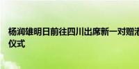 杨润雄明日前往四川出席新一对赠港大熊猫合作协议书签署仪式