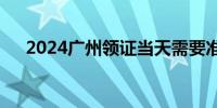 2024广州领证当天需要准备哪些材料？