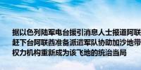 据以色列陆军电台援引消息人士报道阿联酋已告知以色列一旦哈马斯被赶下台阿联酋准备派遣军队协助加沙地带的维和行动但前提是巴勒斯坦权力机构重新成为该飞地的统治当局